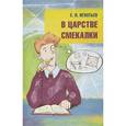 russische bücher: Игнатьев Емельян Игнатьевич - В царстве смекалки