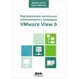 russische bücher: Лэнгоун Джейсон - Виртуализация настольного компьютера с помощью VMware View 5