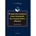 russische bücher: Поршнева Алиса Сергеевна - Второй иностранный язык (немецкий). Культура речевого общения
