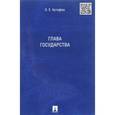 russische bücher: Кутафин Олег Емельянович - Глава государства
