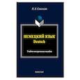 russische bücher: Савельева Нэлли Хисматуллаевна - Немецкий язык. Учебно-методическое пособие