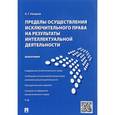 russische bücher: Назаров Алексей Геннадьевич - Пределы осуществ.исключит.права интеллект.деят