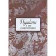 russische bücher:  - Пушкин и его современники. Сборник научных трудов. Выпуск 4 (43)