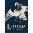 russische bücher:  - Птица по имени…