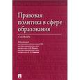 russische bücher: Малько Александр Васильевич - Правовая политика в сфере образования. Словарь