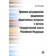 russische bücher: Вечернин Денис Сергеевич - Правовое регулирование продвижения общественных интересов в органах государственной власти Российской Федерации