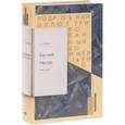 russische bücher: Рожников Леонид Владимирович - Евгений Онегин