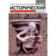 russische bücher:  - Петербургский исторический журнал №2 (14) 2017