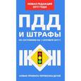 russische bücher:  - Правила дорожного движения и штрафы по состоянию на 1 сентября 2017 года
