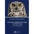 russische bücher: Алексеевская Екатерина Игоревна - Мониторинг верховенства права и доступа в суд. 25 лет судебной реформе