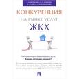 russische bücher: Аринцева Ольга Петровна - Конкуренция на рынке услуг ЖКХ