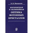 russische bücher: Манцызов Борис Иванович - Когерентная и нелинейная оптика фотонных кристаллов