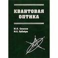 russische bücher: Зубайри Мухаммад Сухейл - Квантовая оптика
