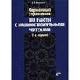 russische bücher: Шевченко Евгений Павлович - Карманный справочник для работы с машиностроительными чертежами