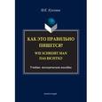 russische bücher: Куклина Мария Константиновна - Как это правильно пишется? Wie schreibt man das richtig?