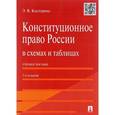 russische bücher: Костерина Элина Валерьевна - Конституционное право России в схемах и таблицах. Учебное пособие