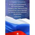 russische bücher: Романовский Георгий Борисович - Конституционное регулирование права собственности публичных образований на землю в Российской Федерации