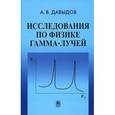 russische bücher: Давыдов Андрей Владимирович - Исследование по физике гамма-лучей