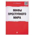 russische bücher: Мацкевич Игорь Михайлович - Мифы преступного мира