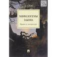 russische bücher: Исаев Игорь Андреевич - Мифологемы закона. Право и литература