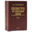 russische bücher: Кудрявцев Владимир Николаевич - Избранные труды по социальным наукам (комплект из 3 книг)
