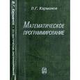 russische bücher: Карманов Владимир Георгиевич - Математическое программирование