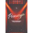 russische bücher: Вершковский Эльмир Викторович - Режиссура театрализованных представлений