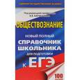 russische bücher: Барабанов Владимир Васильевич - ЕГЭ. Обществознание. Новый полный справочник