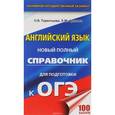 russische bücher: Ладыгин Михаил Борисович - ЕГЭ. Литература. Новый полный справочник школьника для подготовки к ЕГЭ