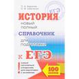russische bücher: Баранов Петр Анатольевич - ЕГЭ История. Новый полный справочник для подготовки