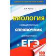 russische bücher: Лернер Георгий Исаакович - ЕГЭ. Биология. Новый полный справочник для подготовки