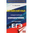 russische bücher: Музланова Елена Сергеевна - Английский язык. Новый полный справочник для подготовки к ЕГЭ