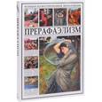 russische bücher:  - Прерафаэлизм