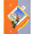 russische bücher: Калинова Галина Серафимовна - Окружающий мир. 4 класс. Учебник. В 2-х частях. Часть 2. ФГОС