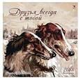 :  - Календарь на 2018 год "Друзья всегда с тобой"
