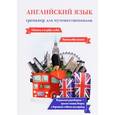 russische bücher: Оганян Ж.Л. - Английский язык. Тренажер для путешественников
