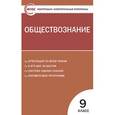 russische bücher:  - Контрольно-измерительные материалы. Обществознание. 9 класс