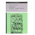russische bücher: Мильчина Вера Аркадьевна - Париж  в 1814-1848 годах