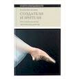 russische bücher: Яковлева Юлия - Создатели и зрители: Русские балеты эпохи шедевров