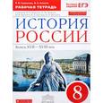 russische bücher: Симонова Елена Викторовна - История России. Конец XVII-XVIII век. 8 класс. Рабочая тетрадь к учебнику И.Л. Андреева и др. ФГОС