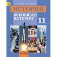 russische bücher: Улунян Арутюн Акопович - История. Всеобщая история. 11 класс