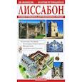 russische bücher:  - Лиссабон. Золотые путеводители