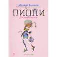 russische bücher:  - Календарь 2018 (на скрепке). Пиппи Длинный чулок