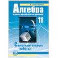 russische bücher: Александрова Лидия Александровна - Алгебра и начала математического анализа. 11 класс. Самостоятельные работы