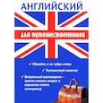 russische bücher: Оганян Ж.Л. - Английский для путешественников. Разговорник для туриста