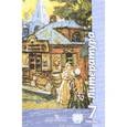 russische bücher: Чертов Виктор Федорович - Литература 7 класс. Учебник. В 2 частях. Часть 1