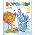 russische bücher: Свиридова Виктория Юрьевна - Литературное чтение. 2 класс. Хрестоматия