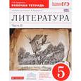 russische bücher: Курдюмова Тамара Федоровна - Литература. 5 класс. Рабочая тетрадь. В 2-х частях. Часть 2. Вертикаль. ФГОС