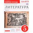 russische bücher: Курдюмова Тамара Федоровна - Литература. 5 класс. Рабочая тетрадь. В 2-х частях. Часть 1. Вертикаль