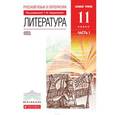 russische bücher: Курдюмова Тамара Федоровна - Русский язык и Литература. Литература. 11 класс. Базовый уровень. Учебник. В 2 частях. 
Часть 1